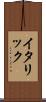 イタリック Scroll