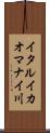 イタルイカオマナイ川 Scroll