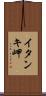 イタンキ岬 Scroll