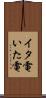イタ電 Scroll