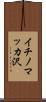 イチノマッカ沢 Scroll