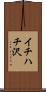 イチハチ沢 Scroll