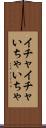 イチャイチャ Scroll