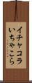イチャコラ Scroll