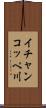イチャンコッペ川 Scroll