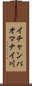 イチャンパオマナイ川 Scroll