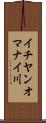 イチヤンオマナイ川 Scroll