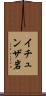イチュンザ岩 Scroll