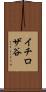 イチロザ谷 Scroll