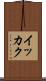 イッカク Scroll