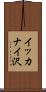 イッカナイ沢 Scroll