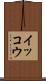 イッコウ Scroll