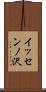 イッセンノ沢 Scroll