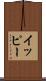 イッピー Scroll