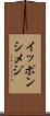 イッポンシメジ Scroll
