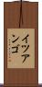 イツアンゴ Scroll
