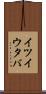 イツイウタバ Scroll