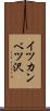 イツカンベツ沢 Scroll