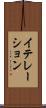 イテレーション Scroll