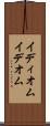 イディオム Scroll