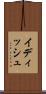 イディッシュ Scroll