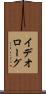 イデオローグ Scroll