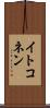 イトコネン Scroll