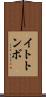 イトトンボ Scroll