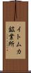 イトムカ鉱業所 Scroll