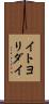 イトヨリダイ Scroll