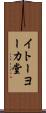 イトーヨーカ堂 Scroll