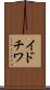 イドチワ Scroll