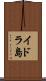 イドラ島 Scroll