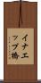 イナエップ橋 Scroll