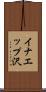 イナエップ沢 Scroll