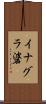 イナグラ碆 Scroll
