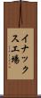 イナックス工場 Scroll