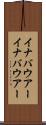 イナバウアー Scroll