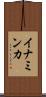 イナミンカ Scroll