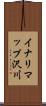 イナリマップ沢川 Scroll