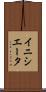 イニシエータ Scroll