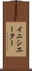 イニシエーター Scroll