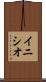 イニシオ Scroll