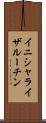 イニシャライザ・ルーチン Scroll