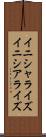 イニシャライズ Scroll