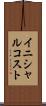 イニシャル・コスト Scroll