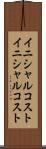 イニシャルコスト Scroll