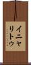 イニャリトゥ Scroll