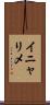 イニャリメ Scroll