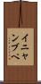 イニャンブペ Scroll